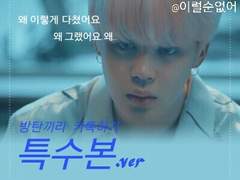 [방탄] 특수본 27 - 2