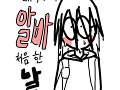 [일상툰] 태어나서 알바 처음 한 날 1