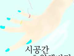 시공간을 초월해버린 마음