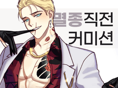 멸종 직전 커미션