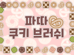 클립스튜디오 쿠키 데코 브러쉬