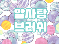 알사탕 브러쉬 (클튜 브러쉬)