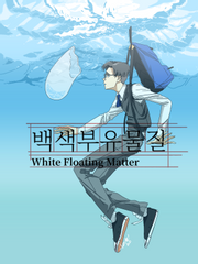 백색부유물질 외전