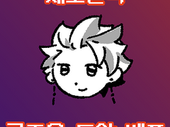 [세포신곡] 스티커 도안 배포