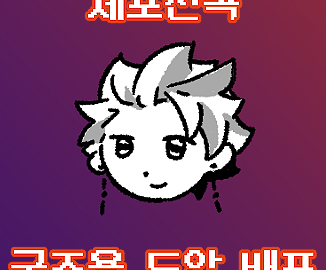 [세포신곡] 스티커 도안 배포