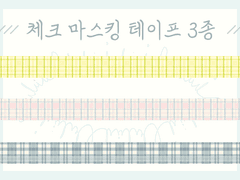 클립스튜디오 마스킹 테이프 3종
