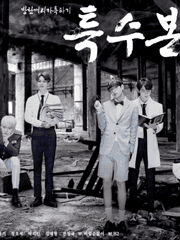 [방탄] 특수본 시즌1