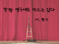 망한 연극에도 키스는 있다