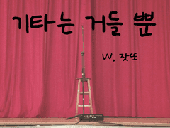 기타는 거들 뿐