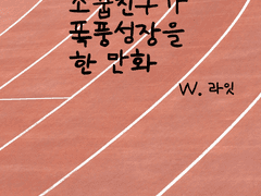 소꿉친구가 폭풍성장을 한 만화