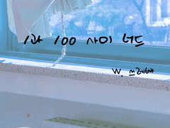 1과 100 사이 너드