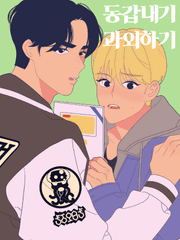 동갑내기 과외하기