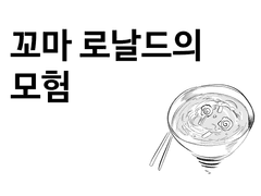 <<꼬마 로날드의 모험>>(미완)