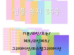 [굿노트스티커] 심플 굿노트 속지 세트(35종)