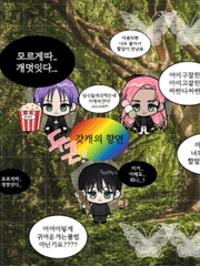 울타리 너머의 연대기 [중단]