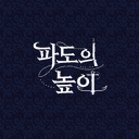 리카비앙 미니 앤솔로지 [파도의 높이]