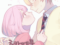 츠카에무 첫키스하는 만화