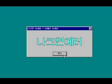 나크연 에러 - 세계가 바뀌었다