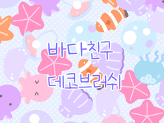 바다친구 데코브러쉬