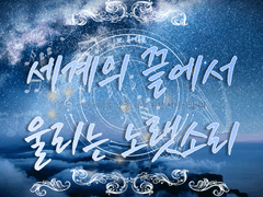 세계의 끝에서 울리는 노랫소리