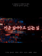 지금 일어나고 있는 일