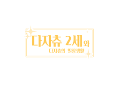 #2 2세가 포트마피아에 납치됐습니다?(1)