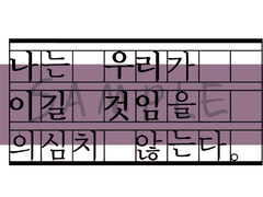 나는 우리가 이길 것임을 의심치 않는다.