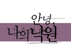 안녕, 나의 낙원.