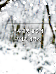 로판 북부대공 유중혁 x 조선 구미호 김독자