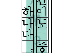 어떤 순간에도 중요한 건, 눈 앞의 하나다