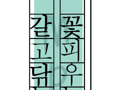 재능은 꽃피우는 것, 센스는 갈고닦는 것.