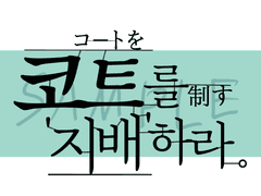 코트를 지배하라.