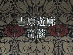 [페잉요청렌고쿠드림] 요시와라 기담(吉原遊廓 奇談)