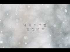 나이트 크럽 연정 戀情 - 겨울