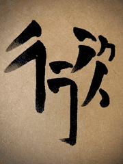 데못죽 -행차(行次)