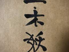 행차(行次) - 1. 목요(木妖) (2)