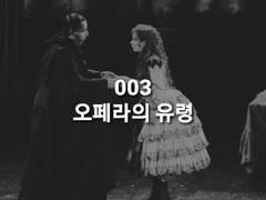 003. [오페라의 유령] 캐릭터 분석