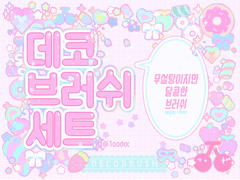 데코 브러쉬 세트 [무설탕.ver]