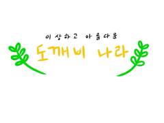 [금선영사] 도깨비 나라