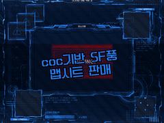 coc기반 SF풍 맵시트 판매