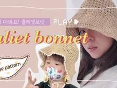 코바늘 :: 뜨개 모자 만들기 무료 도안 줄리엣 보넷