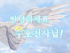 8. 안녕하세요 수호 천사님! [뜰팁 장편]