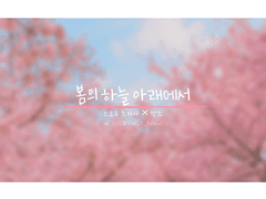 [츠카안즈] 봄의 하늘 아래에서