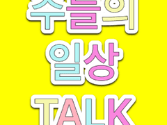 [귀멸의 칼날 드림] 주들의 일상톡 / 우즈이 시점 특별편!