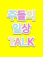 주들의 일상톡