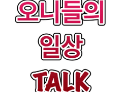 [귀멸의 칼날 드림] 오니들의 일상톡 / 다키&규타로 인터뷰 특별편!