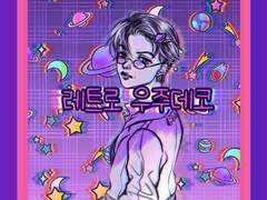 레트로 우주 데코 브러시&스티커