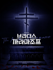 브라더스 까라마조프