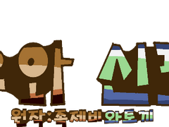 여우와_신포도_제작중