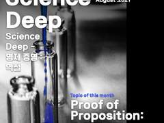 Science Deep - 명제 증명 : 역설